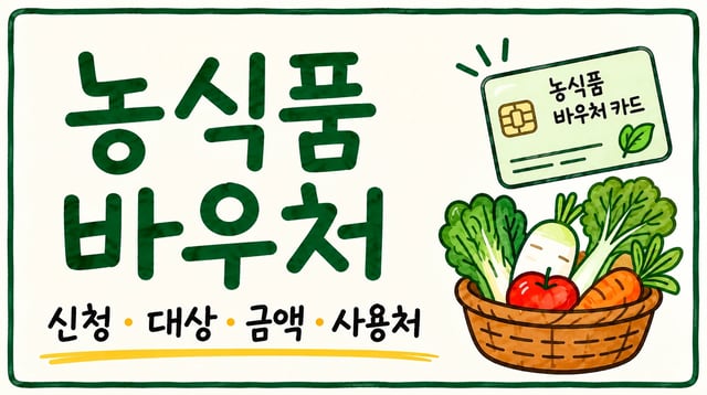 농식품 바우처 총정리 대표 이미지