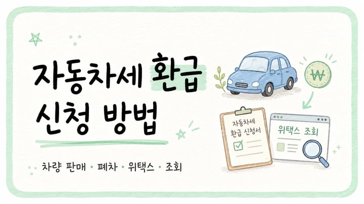 자동차세 환급 신청 방법과 차량 판매·폐차 후 위택스 조회 안내
