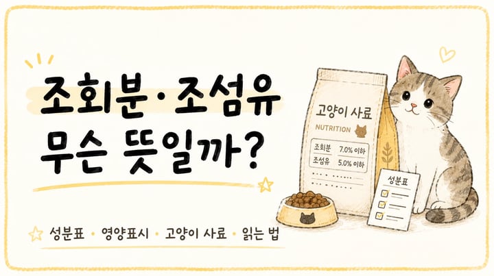고양이 사료 조회분과 조섬유 의미 및 성분표 보는 법