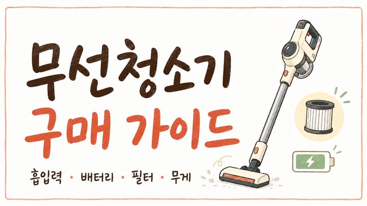 무선 청소기 구매 가이드 흡입력 배터리 필터 무게 비교