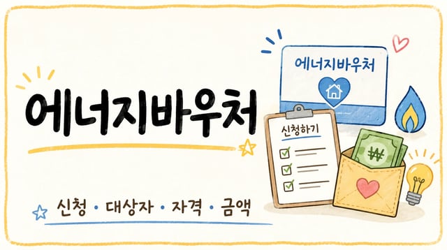 에너지바우처 신청 방법 대표 이미지