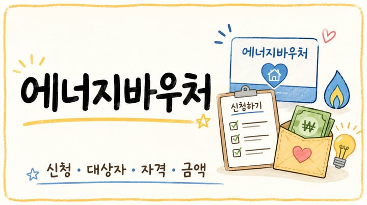 에너지바우처 신청 방법 대표 이미지