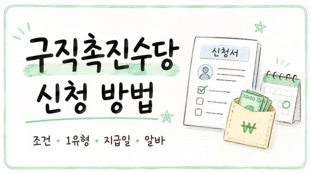 2026 구직촉진수당 신청 방법과 조건, 1유형, 지급일, 알바 기준 안내